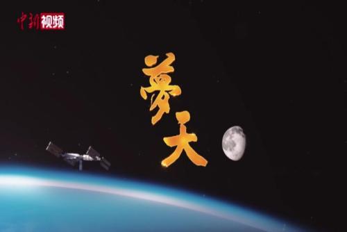 中国空间站天和核心舱发射任务圆满成功！热血宣传片公布